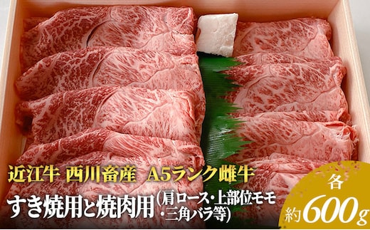 【近江牛 西川畜産】A5ランク雌牛 すき焼用と焼肉用 各約600gずつ（肩ロース・モモ・バラ等） ふるさと納税 すき焼き a5 牛肉 お肉 バーベキュー ブランド牛