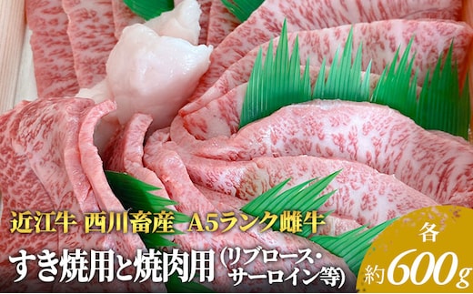 【近江牛 西川畜産】A5ランク雌牛 すき焼用と焼肉用 各約600gずつ（リブロース・サーロイン等） ふるさと納税 牛肉 すき焼き a5 しゃぶしゃぶ お肉 サーロイン ブランド牛