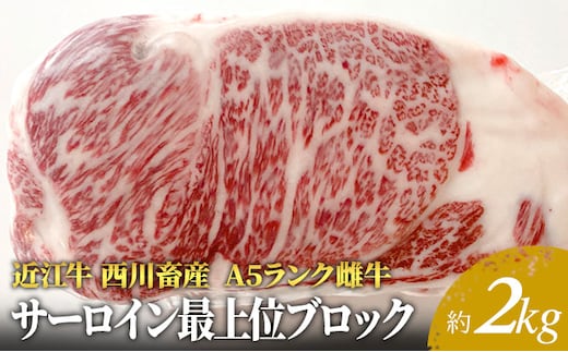【近江牛 西川畜産】A5ランク雌牛 サーロイン最上部位ブロック約2kg ふるさと納税 ステーキ a5 お肉 牛肉 焼肉 バーベキュー ブランド牛