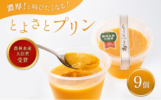 プリン 受賞多数 かぼちゃプリン セット とよさとプリン満足セット（9個入り） お菓子 菓子 おやつ スイーツ デザート 詰め合わせ【農林水産大臣賞受賞】 