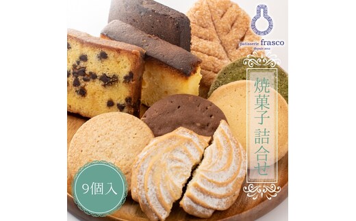 パティスリー フラスコ焼菓子詰合せA お菓子 