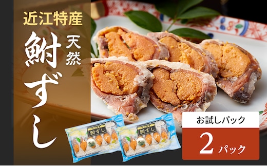 お試し 鮒ずし 天然ニゴロブナ ふなずし パック×２ 鮒寿司 郷土料理 滋賀名物 ご当地 名物 少量パック 加工食品 鮒 フナ 魚 魚介 魚介類 