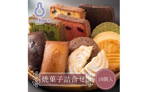 焼菓子 セット パティスリー フラスコ焼菓子詰め合わせB お菓子 菓子 おやつ スイーツ デザート クッキー パウンドケーキ リーフパイ 詰め合わせ 