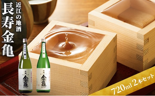 日本酒 長寿金亀 2本セット 近江の地酒 酒 お酒 地酒 アルコール セット 詰め合わせ 
