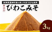 味噌 びわこみそ 3kg 無添加 調味料 みそ 味噌汁 発酵食品 米みそ 麹 大豆 手造り 米 近江米 白米 滋賀県 豊郷町