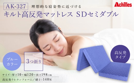 アキレス マットレス キルト 高反発マットレス SD ブルー セミダブル 三つ折り 寝具 高反発 三つ折りマットレス 折りたたみ 10cm セミダブルマットレス 日用品 滋賀 滋賀県 豊郷町