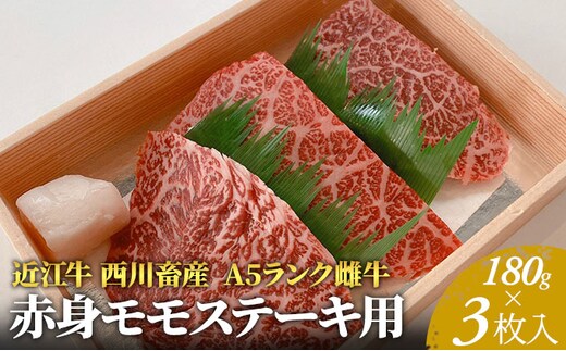 【近江牛 西川畜産】A5ランク雌牛 赤身モモステーキ用 約180g×3枚 ふるさと納税 a5 お肉 牛肉 ブランド牛