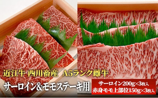 【近江牛 西川畜産】A5ランク雌牛 サーロイン＆モモステーキ用 ふるさと納税 a5 お肉 牛肉 ブランド牛