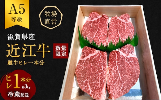 【数量限定】【近江牛 西川畜産】A5ランク雌牛 ヒレ1本分 約3kg ふるさと納税 ステーキ a5 お肉 牛肉 ブランド牛