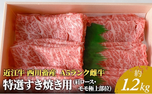 【近江牛 西川畜産】A5ランク雌牛 特選すき焼き用 約1.2kg ふるさと納税 a5 牛肉 お肉 モモ ロース ブランド牛
