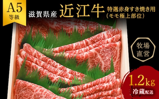 【近江牛 西川畜産】A5ランク雌牛 特選赤身すき焼き用 約1.2kg ふるさと納税 牛肉 a5 お肉 モモ ブランド牛