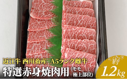 【近江牛 西川畜産】A5ランク雌牛 特選赤身焼肉用 約1.2kg ふるさと納税 お肉 牛肉 バーベキュー モモ ブランド牛