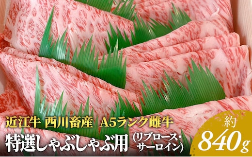 【近江牛 西川畜産】A5ランク雌牛 特選しゃぶしゃぶ用 約840g ふるさと納税 牛肉 サーロイン お肉 ロース ブランド牛