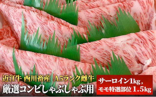 【近江牛 西川畜産】A5ランク雌牛 厳選コンビしゃぶしゃぶ用 ふるさと納税 牛肉 サーロイン お肉 モモ ブランド牛