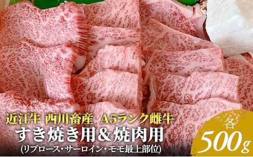 【近江牛 西川畜産】A5ランク雌牛 すき焼き用＆焼肉用 各500g ふるさと納税 牛肉 a5 お肉 バーベキュー サーロイン ブランド牛