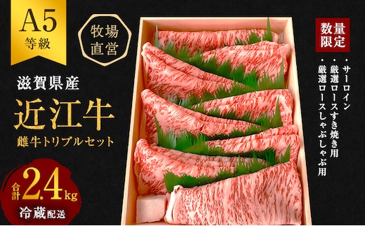 【数量限定】【近江牛 西川畜産】A5ランク雌牛 厳選トリプル ふるさと納税 牛肉 しゃぶしゃぶ すき焼き a5 お肉 サーロイン ブランド牛