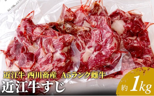 【近江牛 西川畜産】A5ランク雌牛 すじ 約1kg ふるさと納税 お肉 牛肉 ブランド牛