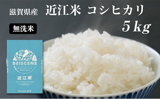 【令和7年産】 特A受賞歴 米 無洗米 近江米 コシヒカリ 5kg お米 こしひかり こめ コメ 滋賀県 豊郷町