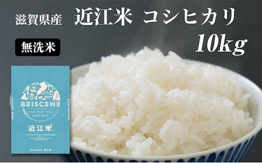 【令和7年産】 特A受賞歴 米 無洗米 近江米 コシヒカリ 10kg お米 こしひかり こめ コメ 滋賀県 豊郷町
