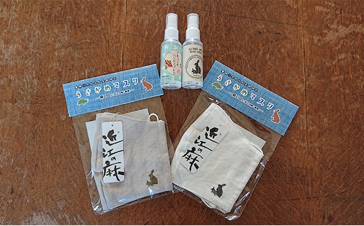 うさかめ麻マスクとアルコールハンドスプレーセット 豊郷町限定 衛生 衛生用品 防災グッズ 防災用品 福祉用品 ファッション小物 