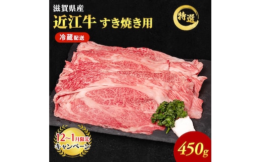【12月～1月までの限定寄附額】 近江牛 特選 すき焼き 約450g 牛肉 黒毛和牛 肩ロース モモ すきやき すき焼き肉 すき焼き用 肉 和牛 納期 最長3カ月 冷蔵 CP1201
