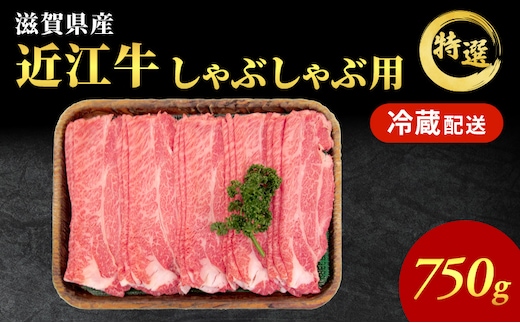 近江牛特選霜降りしゃぶしゃぶ用約750g【納期 最長３カ月】牛肉 黒毛和牛 肩ロース モモ しゃぶしゃぶ しゃぶしゃぶ用 肉 お肉 牛 和牛 納期 最長3カ月 冷蔵 ブランド牛