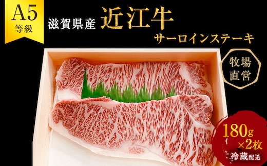 【近江牛 西川畜産】A5ランク雌牛 サーロインステーキ180g×2 ふるさと納税 a5 牛肉 お肉 ブランド牛