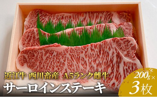 【近江牛 西川畜産】A5ランク雌牛 サーロインステーキ200g×3 ふるさと納税 a5 牛肉 お肉 ブランド牛