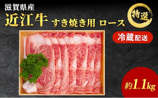 近江牛 すき焼き 特選 ロース 約1.1kg 牛肉 黒毛和牛 すきやき すき焼き肉 すき焼き用 ロース 肉 お肉 牛 和牛 納期 最長3カ月 冷蔵 ブランド牛