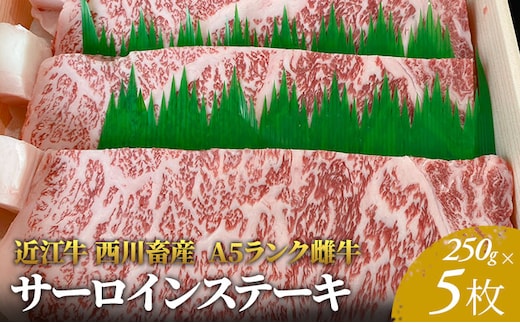 【近江牛 西川畜産】A5ランク雌牛 サーロインステーキ250g×5 ふるさと納税 a5 牛肉 お肉 ブランド牛