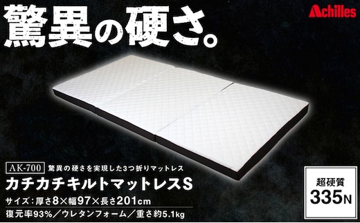 アキレス マットレス キルトマットレス S シングル ウレタンフォーム 驚異の硬さ 335N 三つ折りマットレス 折りたたみ 8cm スーパーハード シングルマットレス 日用品 滋賀 滋賀県 豊郷町 配送不可：沖縄・離島