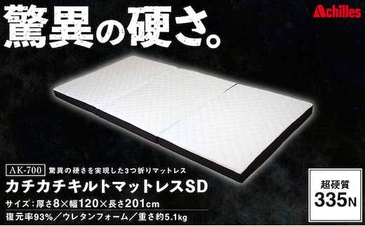 アキレス マットレス キルトマットレス SD セミダブル ウレタンフォーム 驚異の硬さ 335N 三つ折りマットレス 折りたたみ 8cm スーパーハード セミダブルマットレス 日用品 滋賀 滋賀県 豊郷町 配送不可：沖縄・離島