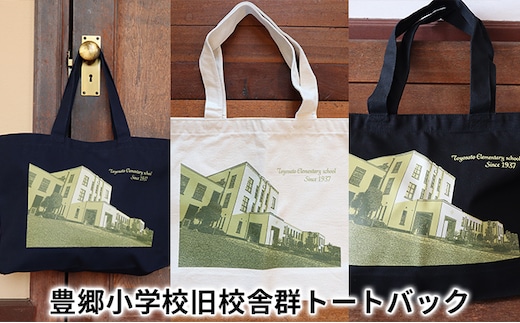 豊郷小学校旧校舎群トートバック 豊郷町限定 ファッション かばん 小物 収納 持ち手 長く A4サイズ 容量13L ナチュラル ネイビー ブラック 普段使い ネイビー