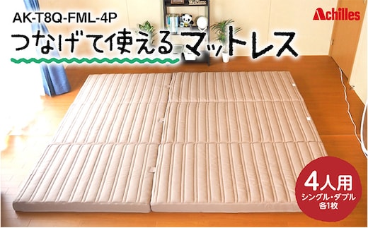 アキレス 連結マットレス 幸せを呼ぶ！？家族みんなで眠れる つなげて使える マットレス 4人用 幅240cm 8cm 防ダニ 抗菌 防臭 三つ折りマットレス 折りたたみ シングルマットレス ダブルマットレス 日用品 滋賀 滋賀県 豊郷町
