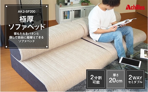 アキレス 極厚 ソファベッド セミダブル 2way 20cm 2分割可能 背もたれをパタンと倒して自由に使える ソファーベッド ソファー ソファ ベッド 寝具 家具 インテリア 日用品 滋賀 滋賀県 豊郷町