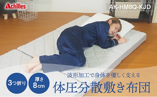 アキレス マットレス 波形 ( プロファイル ) 加工で身体を優しく支える 体圧分散 敷き布団 かため 8cm 180N シングル 寝具 三つ折りマットレス 折りたたみ シングルマットレス 日用品 滋賀 滋賀県 豊郷町
