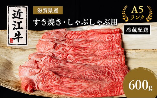 近江牛 すき焼き しゃぶしゃぶ 約600g A5 モモ 肩ロース ウデ 肉の千石屋 牛肉 黒毛和牛 すきやき すき焼き肉 すき焼き用 しゃぶしゃぶ用 肉 お肉 牛 和牛 冷蔵 ブランド牛
