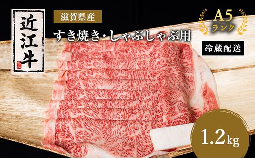 近江牛 すき焼き しゃぶしゃぶ 約1.2kg A5 リブ 肩ロース 肉の千石屋 牛肉 黒毛和牛 すきやき すき焼き肉 すき焼き用 しゃぶしゃぶ用 肉 お肉 牛 和牛 冷蔵 ブランド牛
