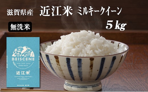 【令和7年産】 米 無洗米 ミルキークイーン 近江米 5kg お米 こめ コメ 滋賀県 豊郷町
