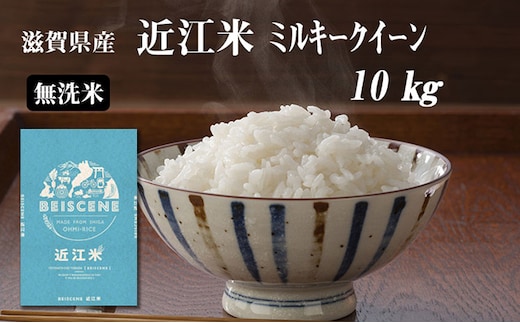 【令和7年産】 米 無洗米 ミルキークイーン 近江米 10kg お米 こめ コメ 滋賀県 豊郷町
