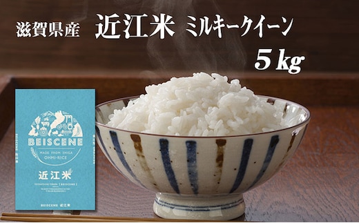 【令和7年産】 米 ミルキークイーン 近江米 白米 5kg お米 こめ コメ 滋賀県 豊郷町