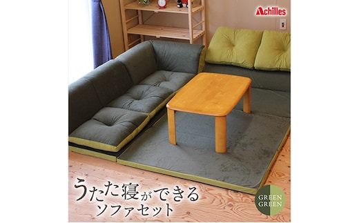 アキレス 組み換え自由なソファとラグ セット うたた寝ができる ソファセット 日本製 グリーン ソファラグ ソファーラグ フェイクスエード ソファー ラグ マット 寝具 家具 インテリア 滋賀 滋賀県 豊郷町