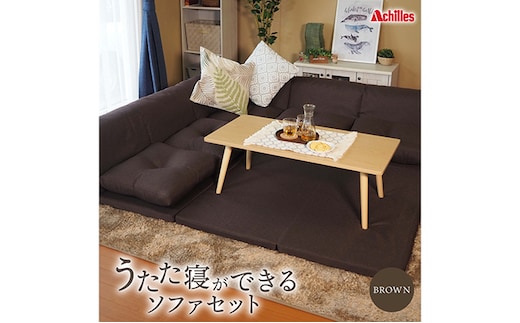 アキレス 組み換え自由なソファとラグ セット うたた寝ができる ソファセット 日本製 ブラウン ソファラグ ソファーラグ フェイクスエード ソファー ラグ マット 寝具 家具 インテリア 滋賀 滋賀県 豊郷町