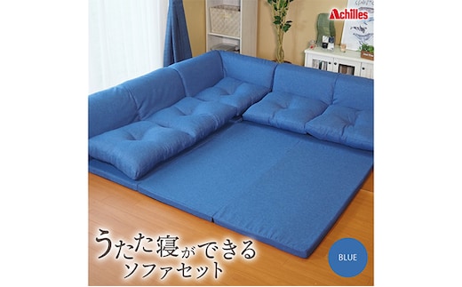 アキレス 組み換え自由なソファとラグ セット うたた寝ができる ソファセット 日本製 ブルー ソファラグ ソファーラグ フェイクスエード ソファー ラグ マット 寝具 家具 インテリア 滋賀 滋賀県 豊郷町