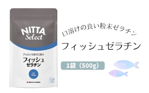 口溶けの良い魚由来の粉末ゼラチン「フィッシュゼラチン」1袋（500g） 美容 加工食品 