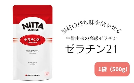 素材の持ち味を活かせる牛骨由来の高級ゼラチン「ゼラチン21」1袋（500g） 美容 加工食品 