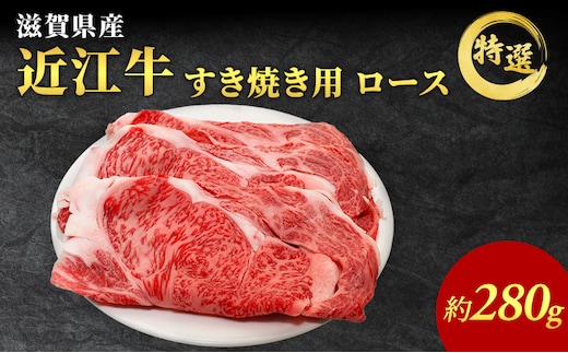 近江牛 特選 ロース 280g すき焼き用 認定証付き ロース 和牛 黒毛和牛 ブランド牛 牛肉 お肉 肉 牛 すき焼き 冷凍 滋賀 高級部位 特選牛 