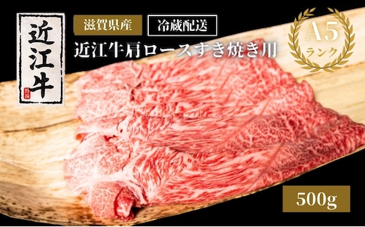 A5ランク近江牛肩ロースすき焼き約500g（冷蔵）A5 肉の千石屋 牛肉 黒毛和牛 ロース 肉 お肉 牛 和牛 冷蔵 高級部位 特選牛 ブランド牛