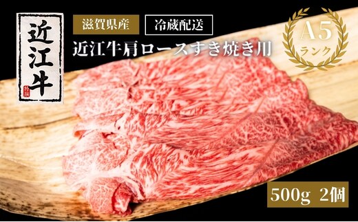 A5ランク近江牛肩ロースすき焼き約500g×2個（冷蔵）A5 肉の千石屋 牛肉 黒毛和牛 ロース 肉 お肉 牛 和牛 冷蔵 高級部位 特選牛 ブランド牛