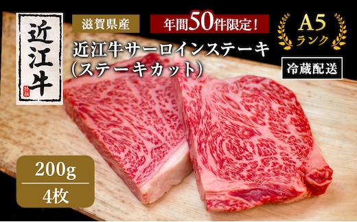 【年間50件限定！】近江牛 極上 ステーキ 200g 4枚 A5ランク サーロインステーキ A5 サーロイン 和牛 黒毛和牛 ブランド牛 牛肉 お肉 肉 牛 肩ロース 冷蔵 滋賀 高級部位 特選牛 